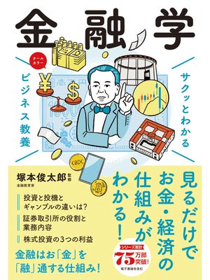 cover image of サクッとわかる ビジネス教養　金融学